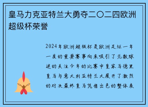 皇马力克亚特兰大勇夺二〇二四欧洲超级杯荣誉 皇马力克亚特兰大勇夺二〇二四欧洲超级杯荣誉