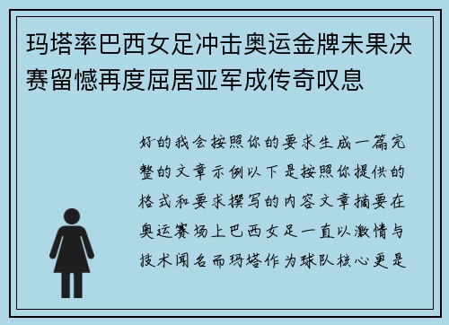 玛塔率巴西女足冲击奥运金牌未果决赛留憾再度屈居亚军成传奇叹息 玛塔率巴西女足冲击奥运金牌未果决赛留憾再度屈居亚军成传奇叹息
