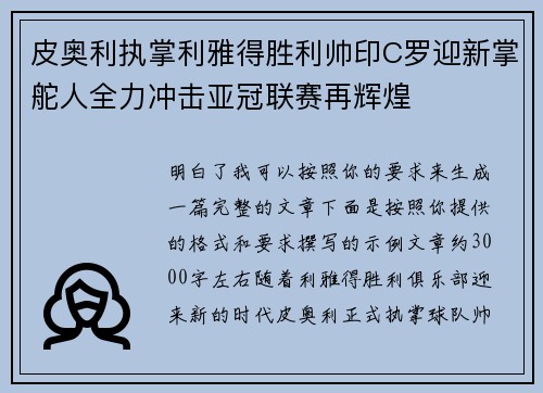 皮奥利执掌利雅得胜利帅印C罗迎新掌舵人全力冲击亚冠联赛再辉煌 皮奥利执掌利雅得胜利帅印C罗迎新掌舵人全力冲击亚冠联赛再辉煌