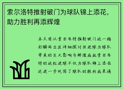 索尔洛特推射破门为球队锦上添花，助力胜利再添辉煌