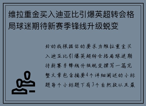 维拉重金买入迪亚比引爆英超转会格局球迷期待新赛季锋线升级蜕变 维拉重金买入迪亚比引爆英超转会格局球迷期待新赛季锋线升级蜕变