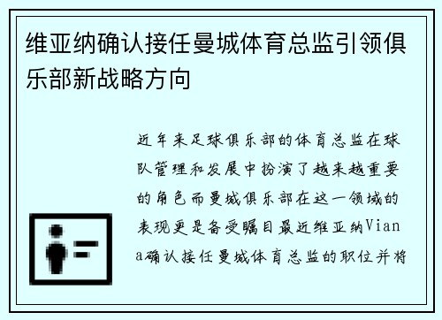 维亚纳确认接任曼城体育总监引领俱乐部新战略方向 维亚纳确认接任曼城体育总监引领俱乐部新战略方向