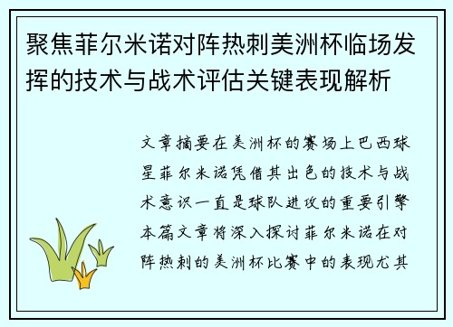 聚焦菲尔米诺对阵热刺美洲杯临场发挥的技术与战术评估关键表现解析 聚焦菲尔米诺对阵热刺美洲杯临场发挥的技术与战术评估关键表现解析