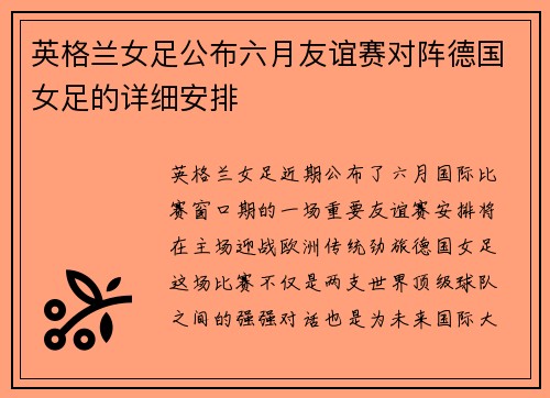 英格兰女足公布六月友谊赛对阵德国女足的详细安排 英格兰女足公布六月友谊赛对阵德国女足的详细安排