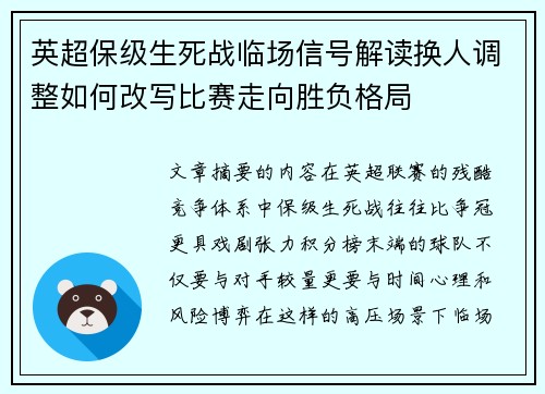 英超保级生死战临场信号解读换人调整如何改写比赛走向胜负格局 英超保级生死战临场信号解读换人调整如何改写比赛走向胜负格局