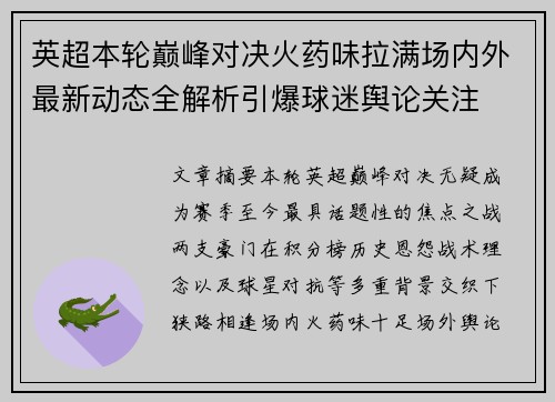 英超本轮巅峰对决火药味拉满场内外最新动态全解析引爆球迷舆论关注