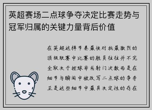 英超赛场二点球争夺决定比赛走势与冠军归属的关键力量背后价值