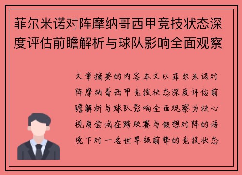 菲尔米诺对阵摩纳哥西甲竞技状态深度评估前瞻解析与球队影响全面观察