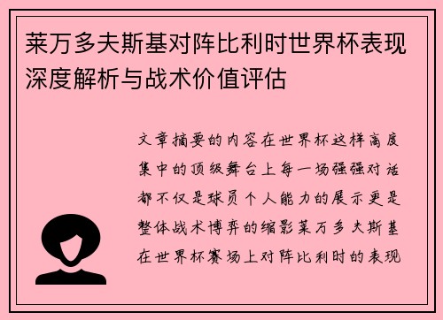莱万多夫斯基对阵比利时世界杯表现深度解析与战术价值评估