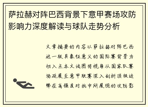 萨拉赫对阵巴西背景下意甲赛场攻防影响力深度解读与球队走势分析 萨拉赫对阵巴西背景下意甲赛场攻防影响力深度解读与球队走势分析