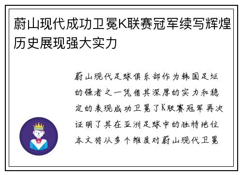 蔚山现代成功卫冕K联赛冠军续写辉煌历史展现强大实力
