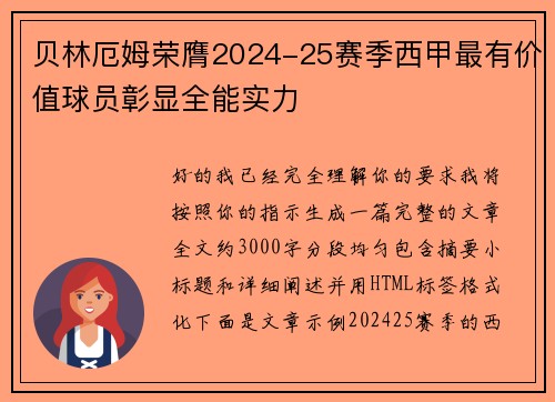 贝林厄姆荣膺2024-25赛季西甲最有价值球员彰显全能实力