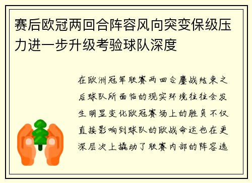 赛后欧冠两回合阵容风向突变保级压力进一步升级考验球队深度 赛后欧冠两回合阵容风向突变保级压力进一步升级考验球队深度