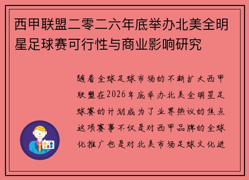 西甲联盟二零二六年底举办北美全明星足球赛可行性与商业影响研究 西甲联盟二零二六年底举办北美全明星足球赛可行性与商业影响研究