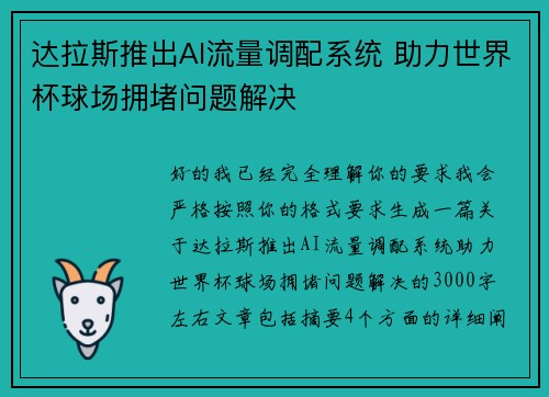达拉斯推出AI流量调配系统 助力世界杯球场拥堵问题解决