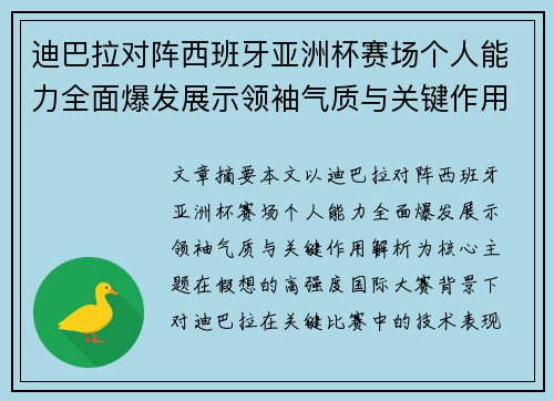 迪巴拉对阵西班牙亚洲杯赛场个人能力全面爆发展示领袖气质与关键作用解析