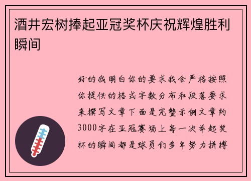 酒井宏树捧起亚冠奖杯庆祝辉煌胜利瞬间