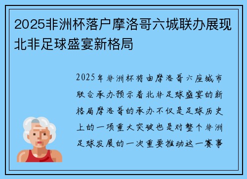 2025非洲杯落户摩洛哥六城联办展现北非足球盛宴新格局