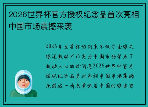 2026世界杯官方授权纪念品首次亮相中国市场震撼来袭