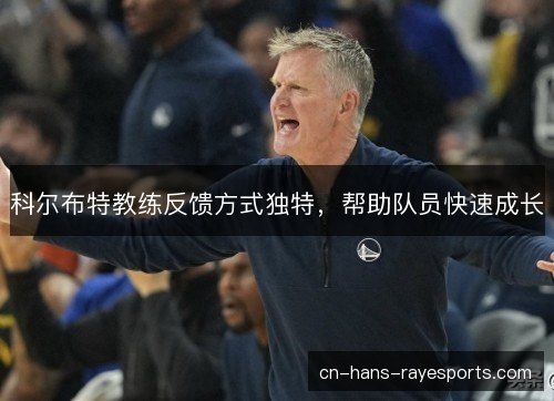 科尔布特教练反馈方式独特，帮助队员快速成长