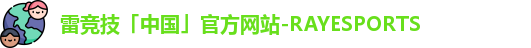 雷竞技「中国」官方网站-RAYESPORTS